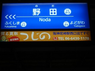 野田駅