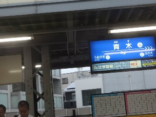 青木駅