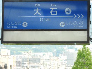 大石駅