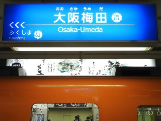 大阪梅田駅