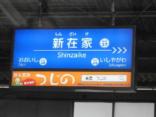 新在家駅