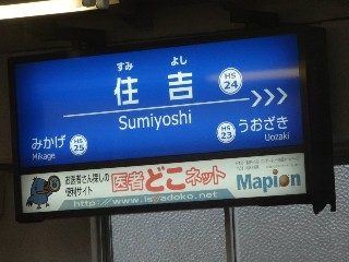 住吉駅