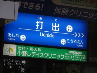 打出駅