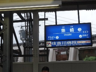 魚崎駅
