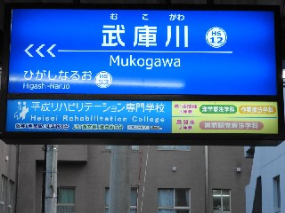 武庫川駅