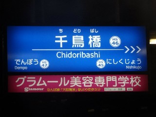 千鳥橋駅