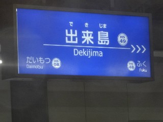 出来島駅