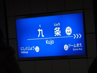九条駅