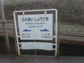 ふれあい生力駅