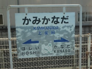 上金田駅