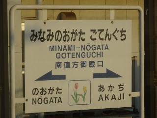 南直方御殿口駅