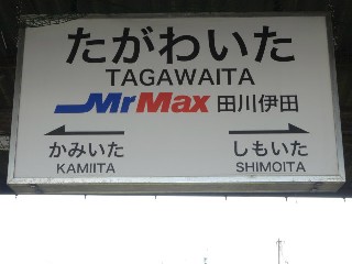 田川伊田駅