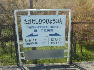 田川市立病院駅