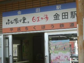 金田駅