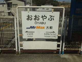 大藪駅