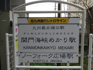関門海峡めかり駅