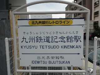 九州鉄道記念館駅