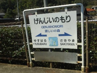 源じいの森駅