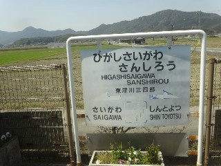 東犀川三四郎駅