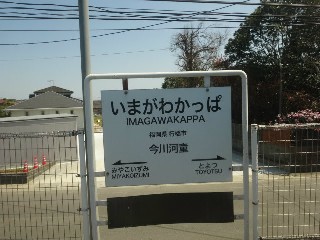 今川河童駅