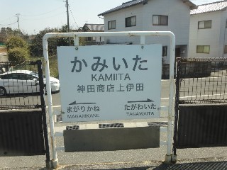 上伊田駅
