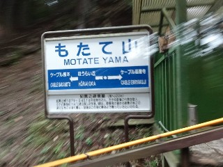 もたて山駅