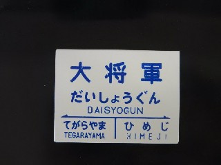 （廃）大将軍駅
