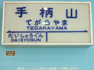 （廃）手柄山駅