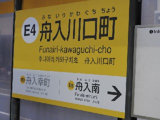 舟入川口町停留所