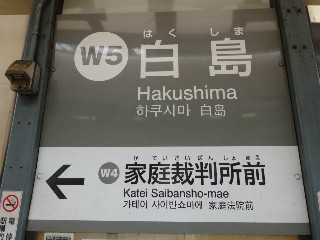 白島停留所