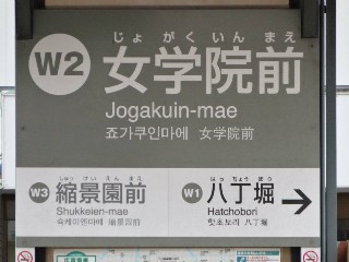 女学院前停留所