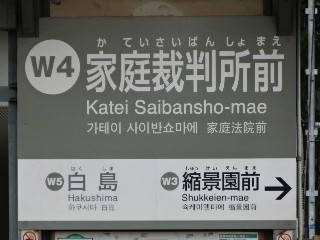 家庭裁判所前停留所