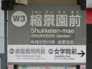 縮景園前停留所