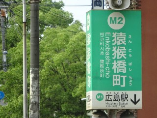 猿猴橋町停留所