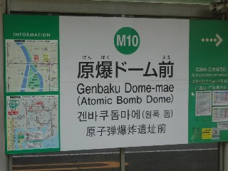 原爆ドーム前停留所