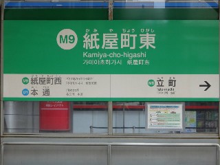 紙屋町東停留所