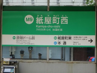 紙屋町西停留所