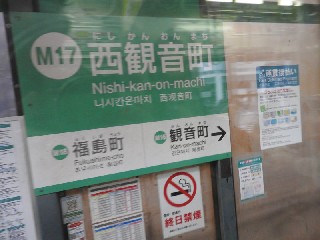 西観音町停留所