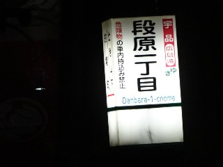 段原一丁目停留所