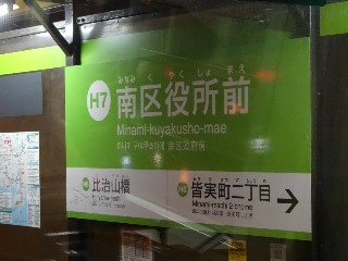 南区役所前停留所