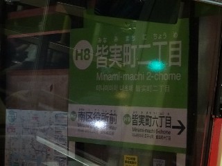 皆実町二丁目停留所