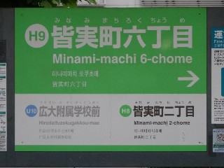 皆実町六丁目停留所