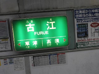 古江駅
