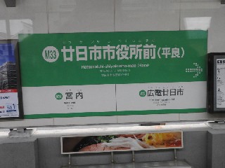 廿日市市役所前駅