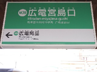 広電宮島口駅