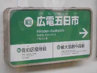 広電五日市駅