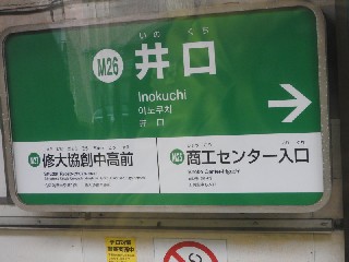 井口駅