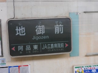 地御前駅
