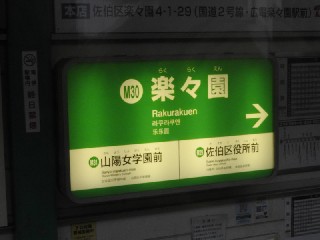 楽々園駅