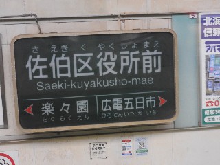 佐伯区役所前駅